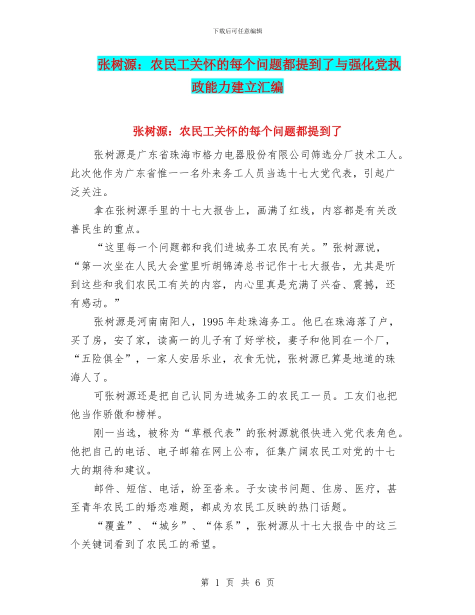 张树源：农民工关心的每个问题都提到了与强化党执政能力建立汇编_第1页