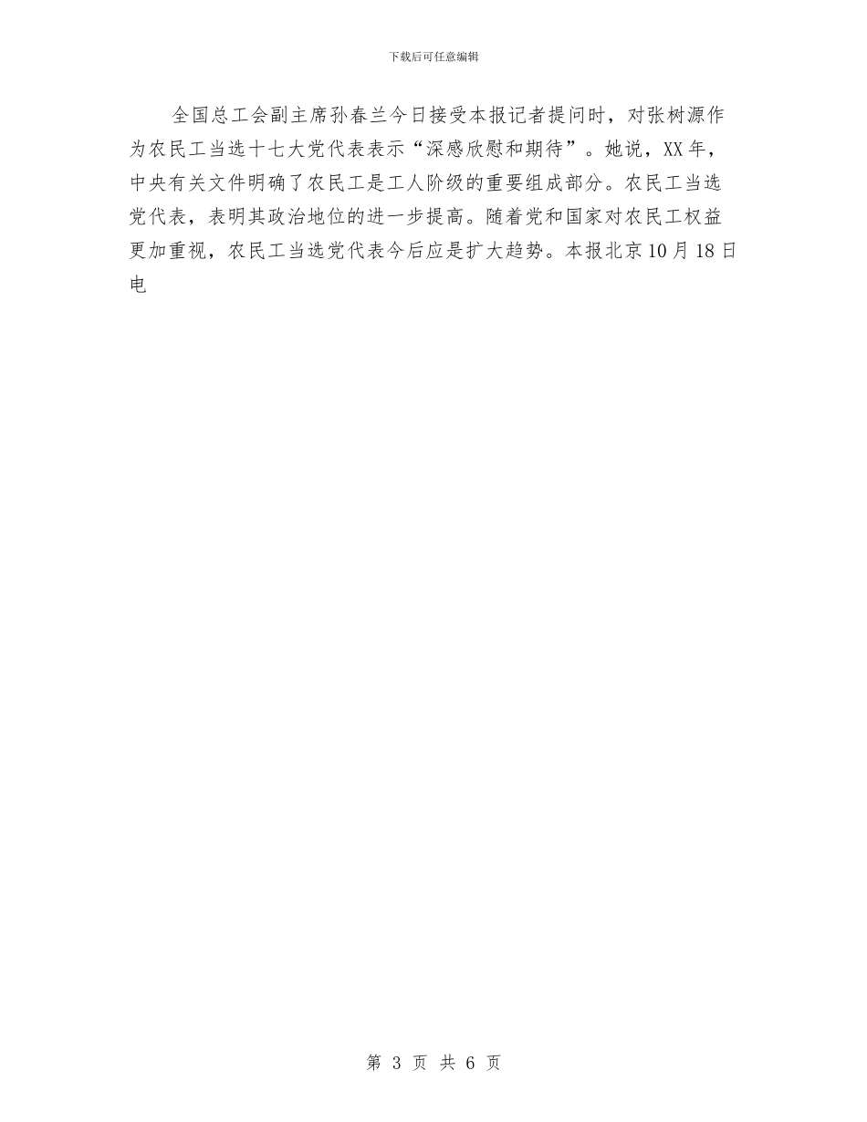 张树源：农民工关心的每个问题都提到了与强化党执政能力建立汇编_第3页