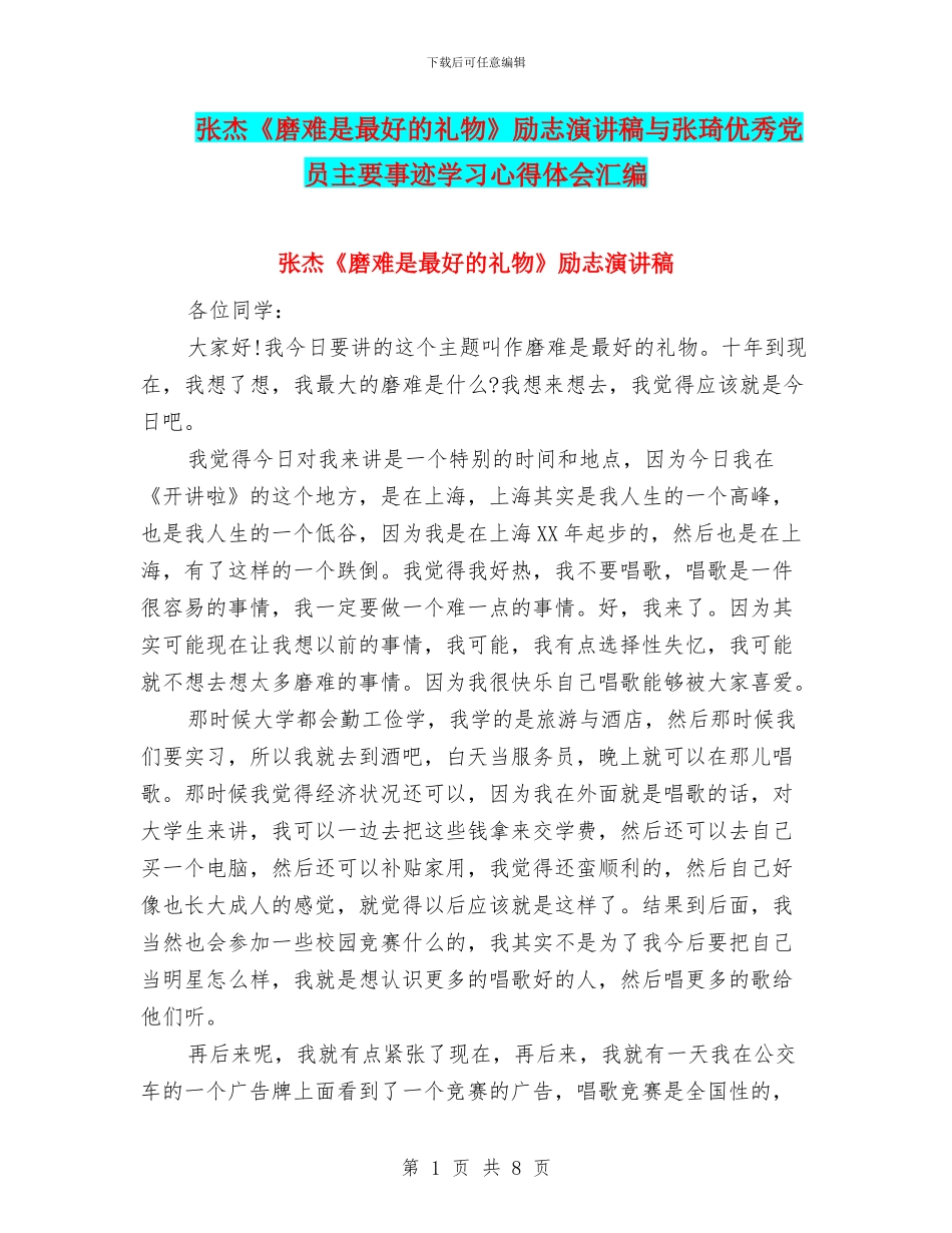 张杰《磨难是最好的礼物》励志演讲稿与张琦优秀党员主要事迹学习心得体会汇编_第1页