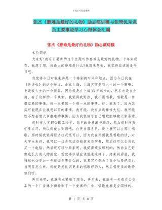 张杰《磨难是最好的礼物》励志演讲稿与张琦优秀党员主要事迹学习心得体会汇编