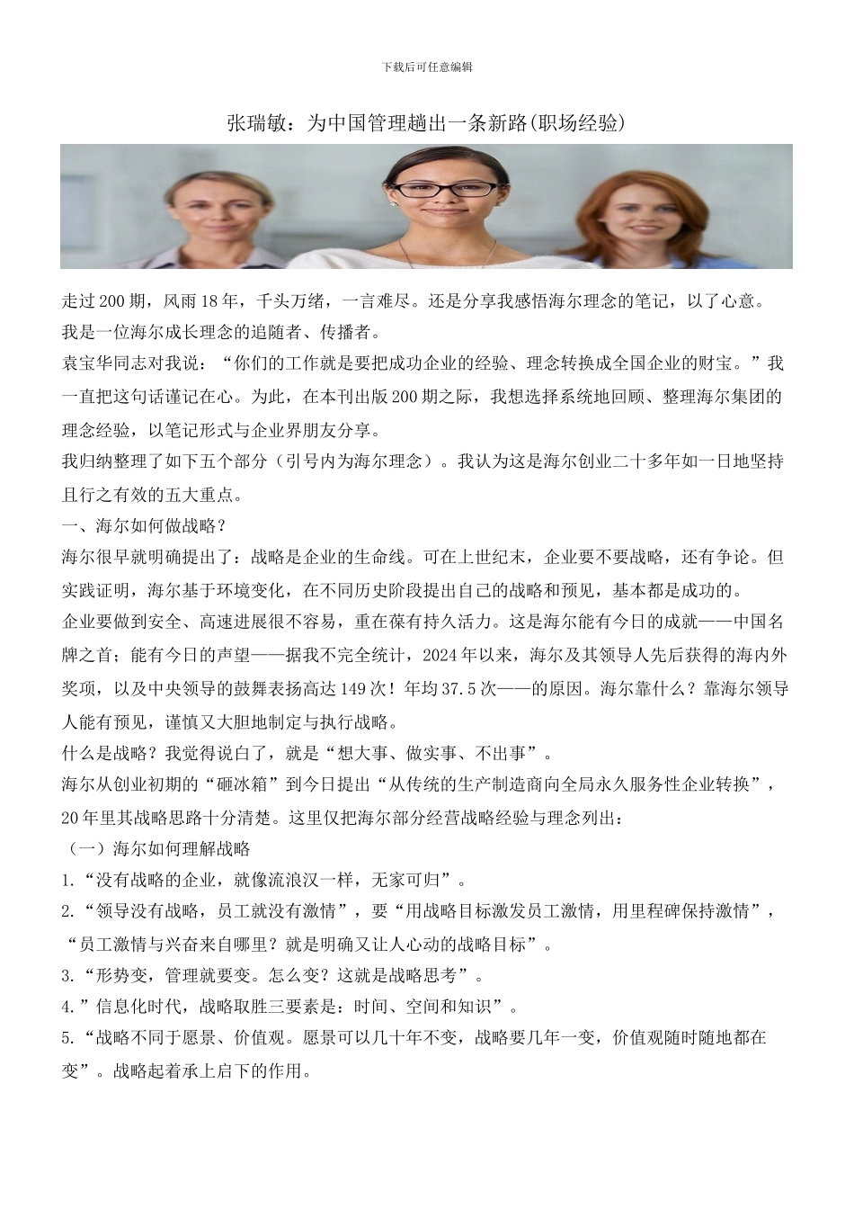 张瑞敏：为中国管理趟出一条新路_第1页