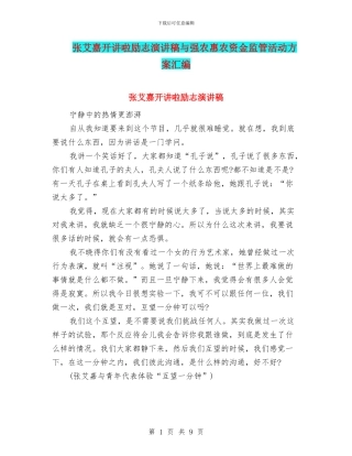 张艾嘉开讲啦励志演讲稿与强农惠农资金监管活动方案汇编
