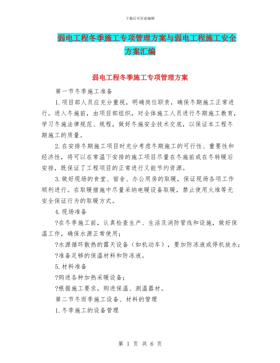 弱电工程冬季施工专项管理方案与弱电工程施工安全方案汇编_第1页