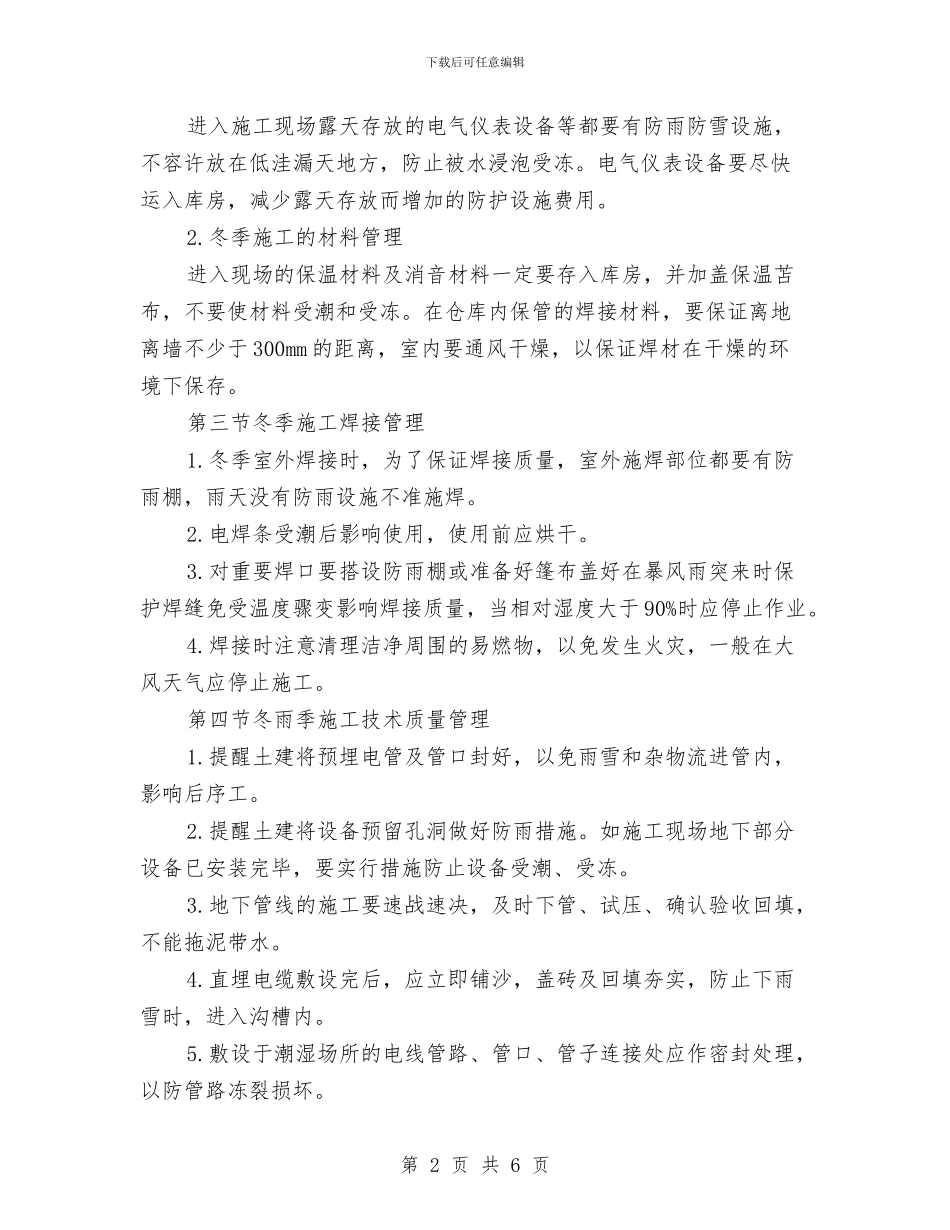 弱电工程冬季施工专项管理方案与弱电工程施工安全方案汇编_第2页