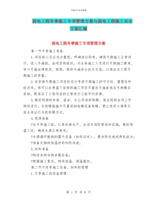 弱电工程冬季施工专项管理方案与弱电工程施工安全方案汇编