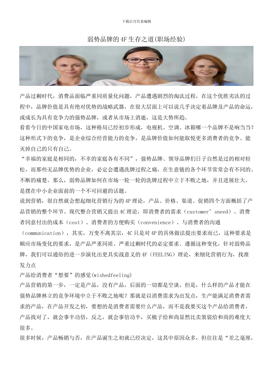 弱势品牌的4F生存之道_第1页
