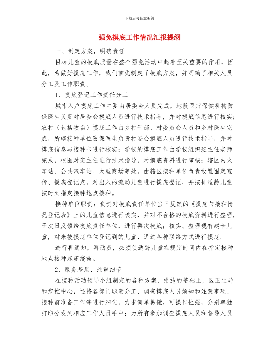 弘扬雷锋精神践行核心价值心得体会与强免摸底工作情况汇报提纲汇编_第3页