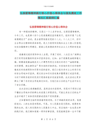 弘扬雷锋精神践行核心价值心得体会与强免摸底工作情况汇报提纲汇编