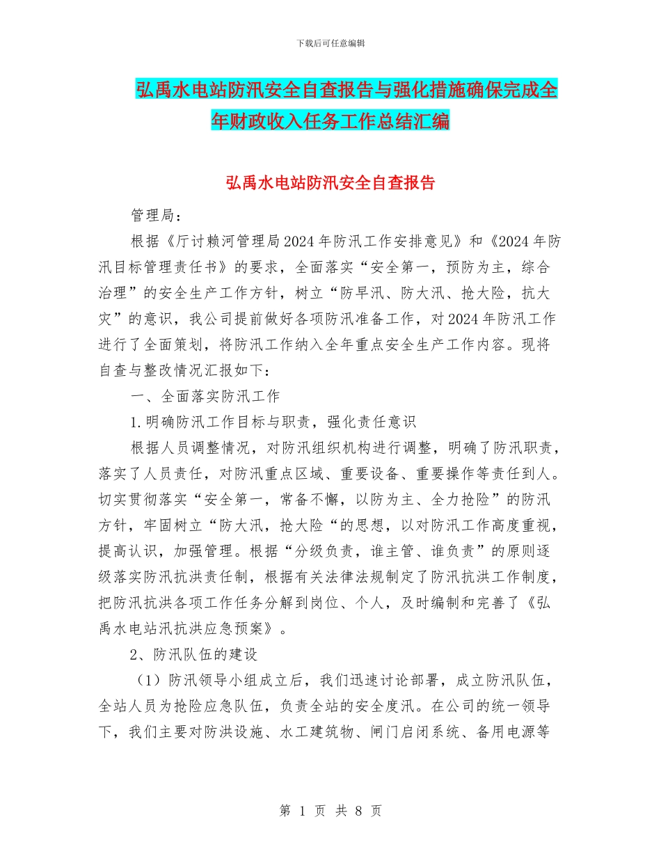 弘禹水电站防汛安全自查报告与强化措施确保完成全年财政收入任务工作总结汇编_第1页
