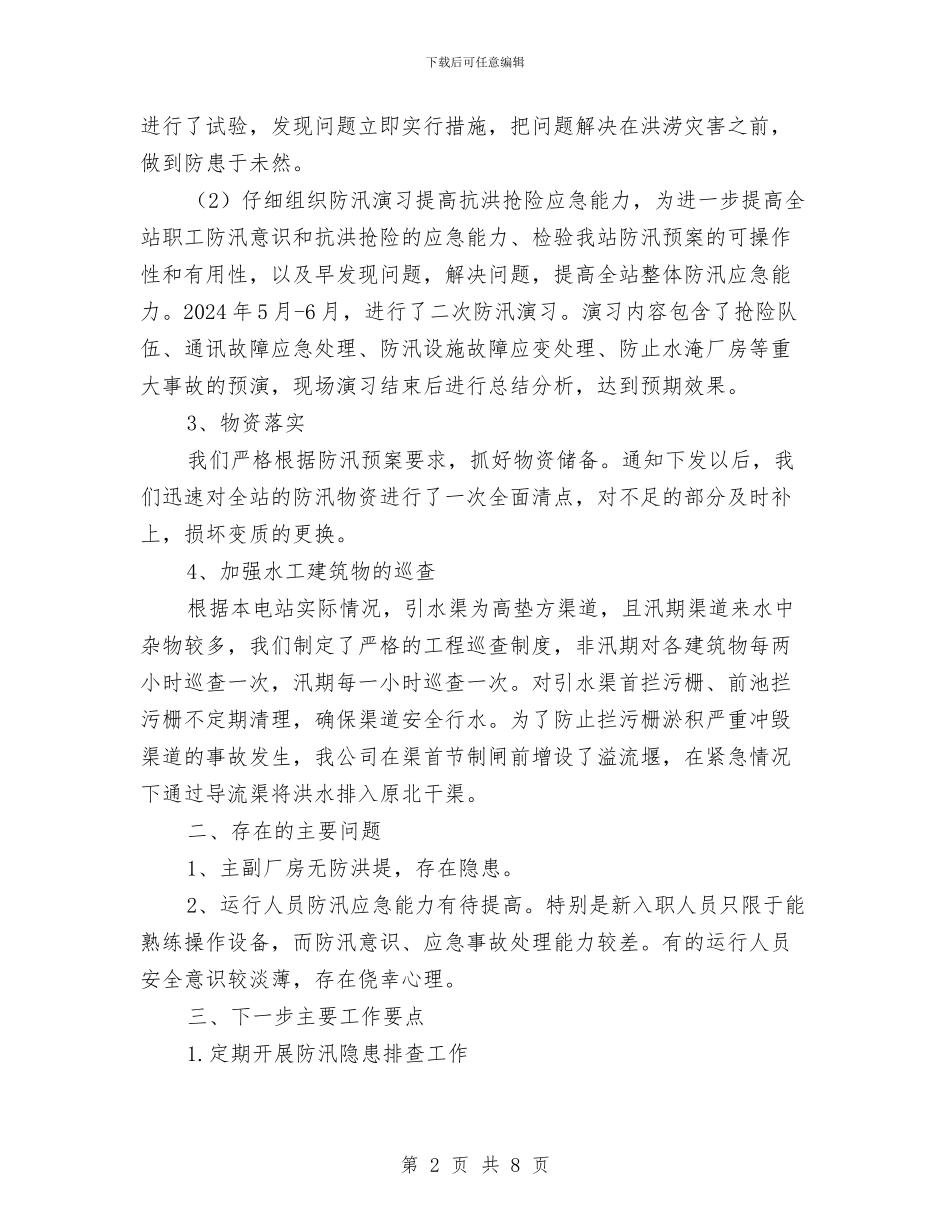 弘禹水电站防汛安全自查报告与强化措施确保完成全年财政收入任务工作总结汇编_第2页