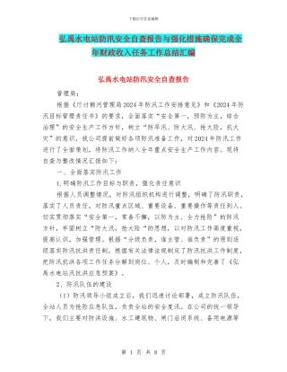 弘禹水电站防汛安全自查报告与强化措施确保完成全年财政收入任务工作总结汇编