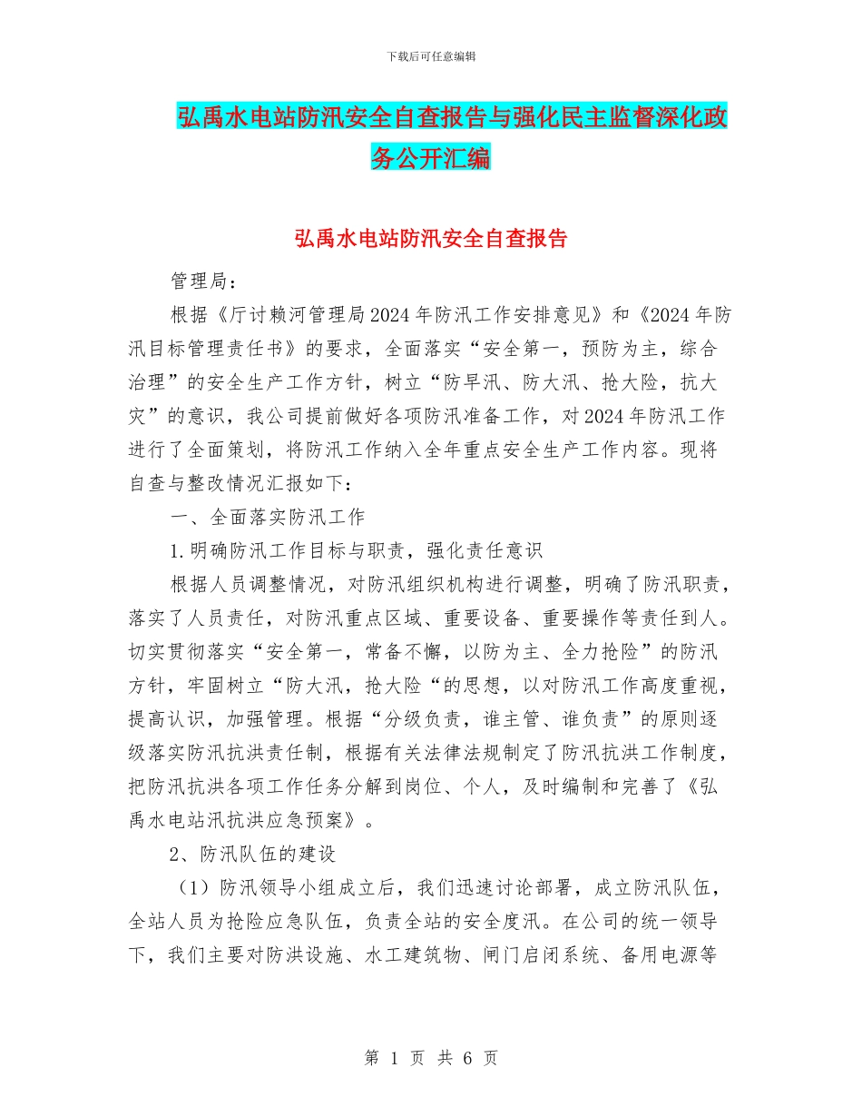 弘禹水电站防汛安全自查报告与强化民主监督深化政务公开汇编_第1页