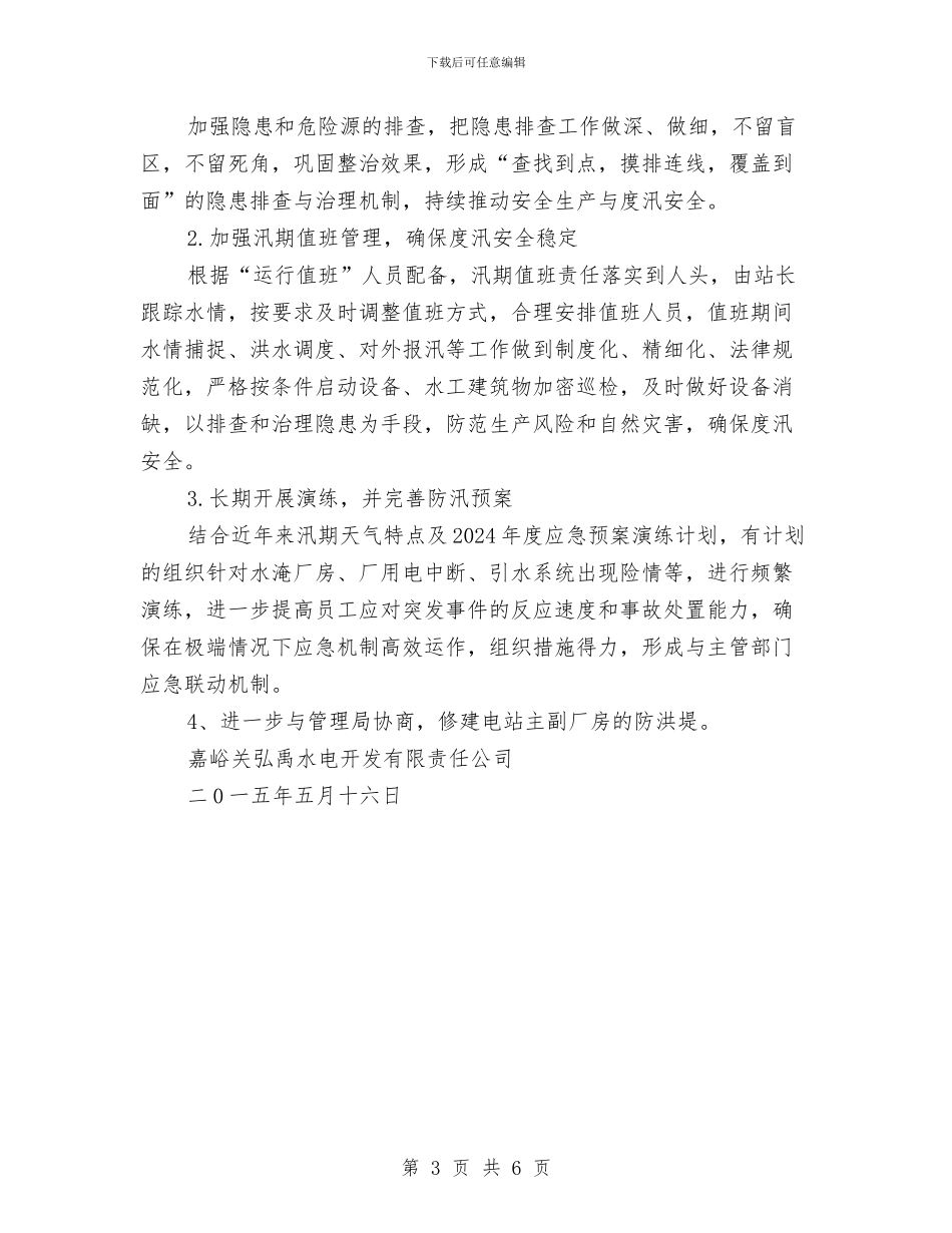 弘禹水电站防汛安全自查报告与强化民主监督深化政务公开汇编_第3页