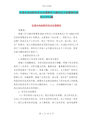 弘禹水电站防汛安全自查报告与强化民主监督深化政务公开汇编