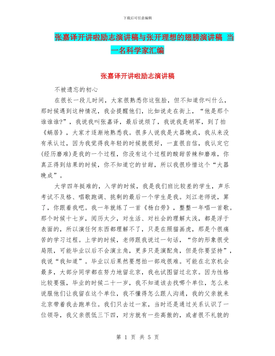 张嘉译开讲啦励志演讲稿与张开理想的翅膀演讲稿_第1页