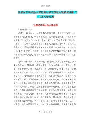 张嘉译开讲啦励志演讲稿与张开理想的翅膀演讲稿