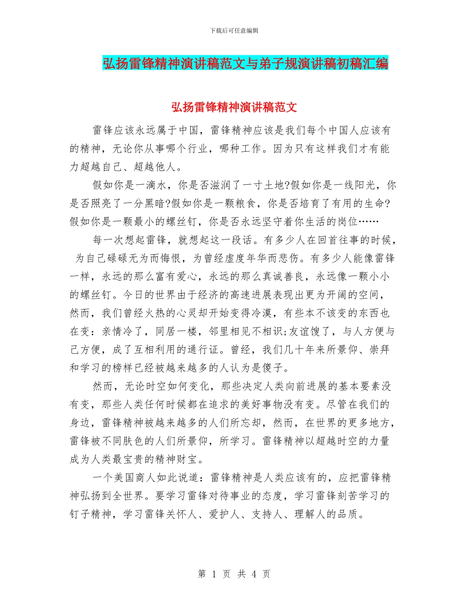 弘扬雷锋精神演讲稿范文与弟子规演讲稿初稿汇编_第1页