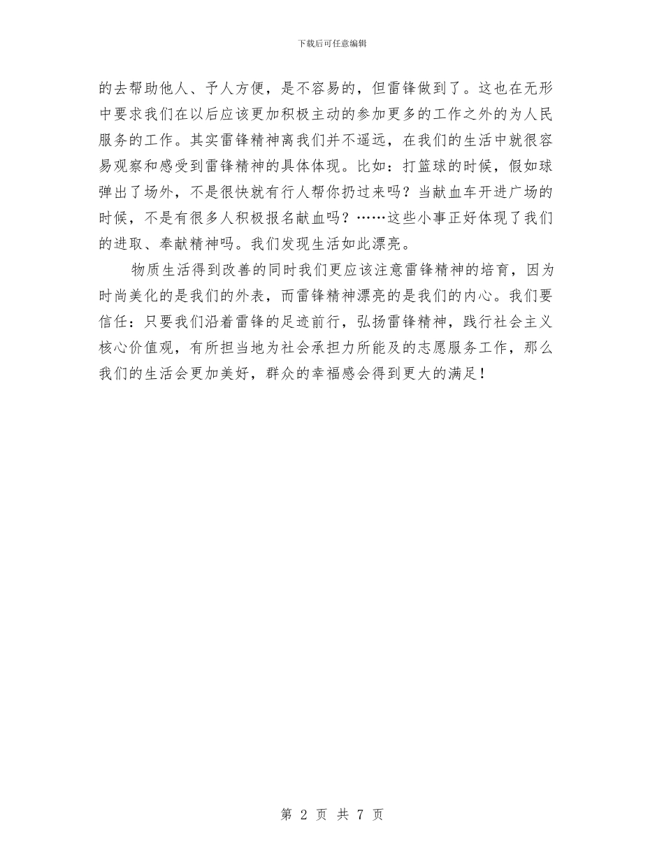 弘扬雷锋精神践行核心价值心得体会与张国庆女士荣膺全国党代表考察材料汇编_第2页