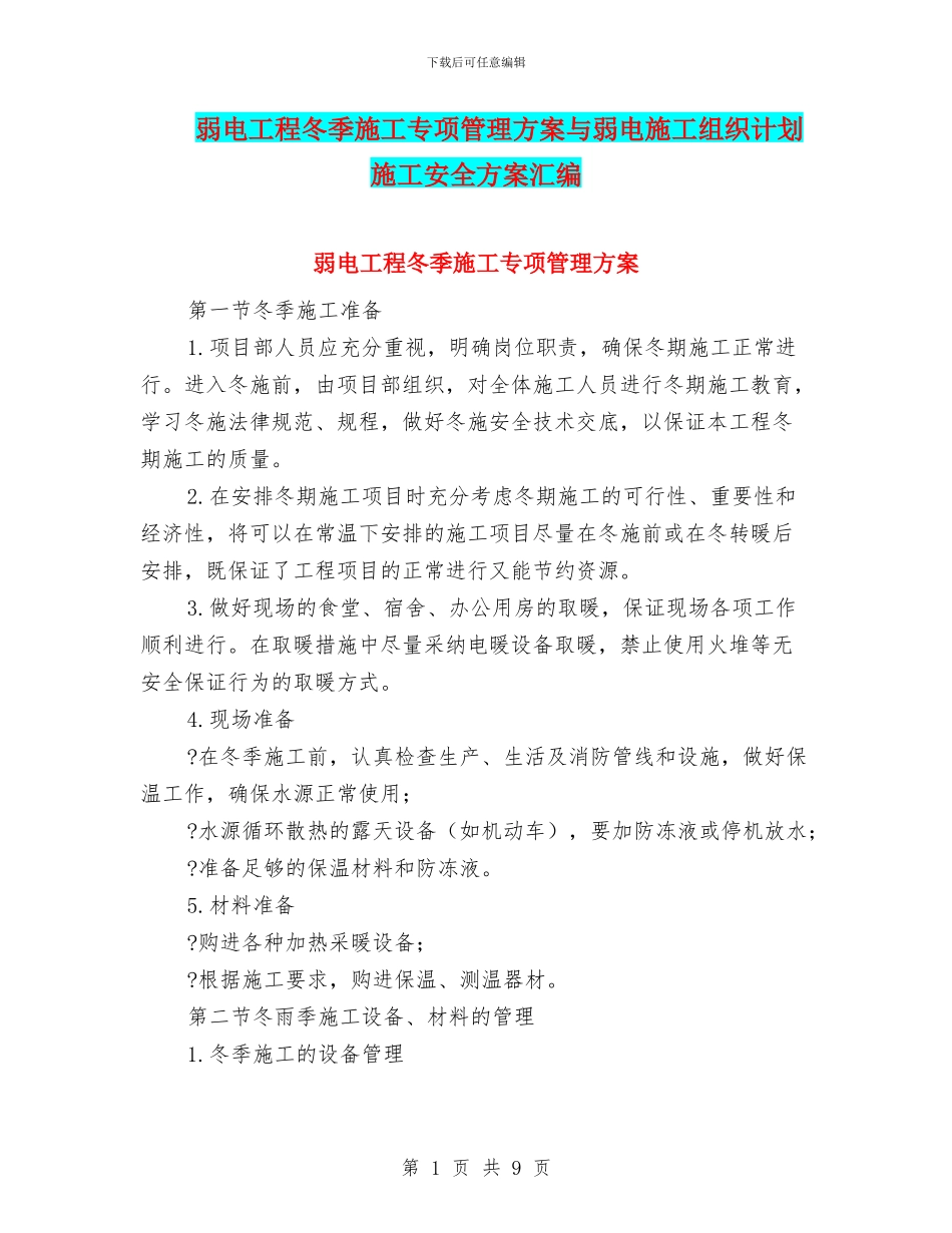 弱电工程冬季施工专项管理方案与弱电施工组织计划施工安全方案汇编_第1页