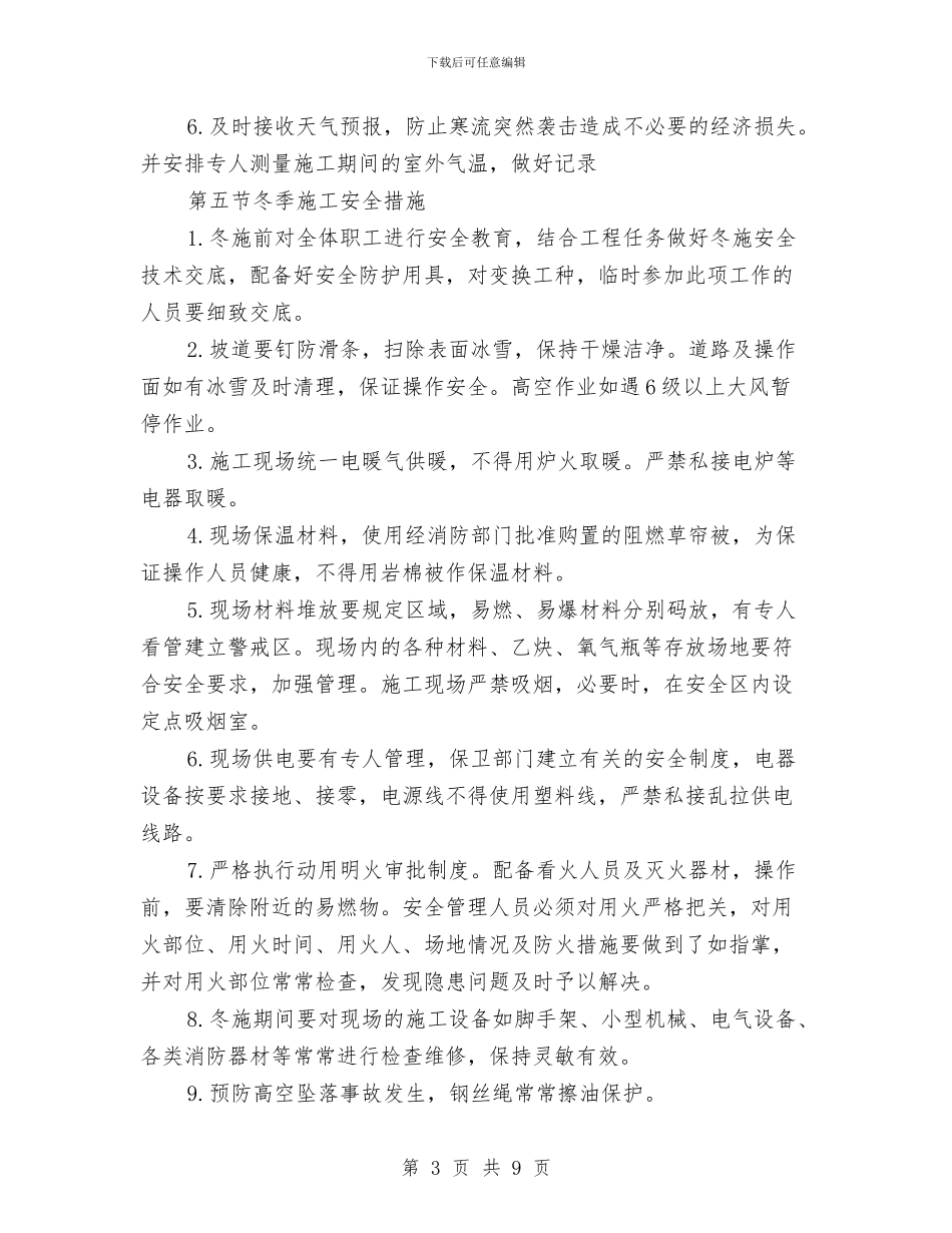 弱电工程冬季施工专项管理方案与弱电施工组织计划施工安全方案汇编_第3页