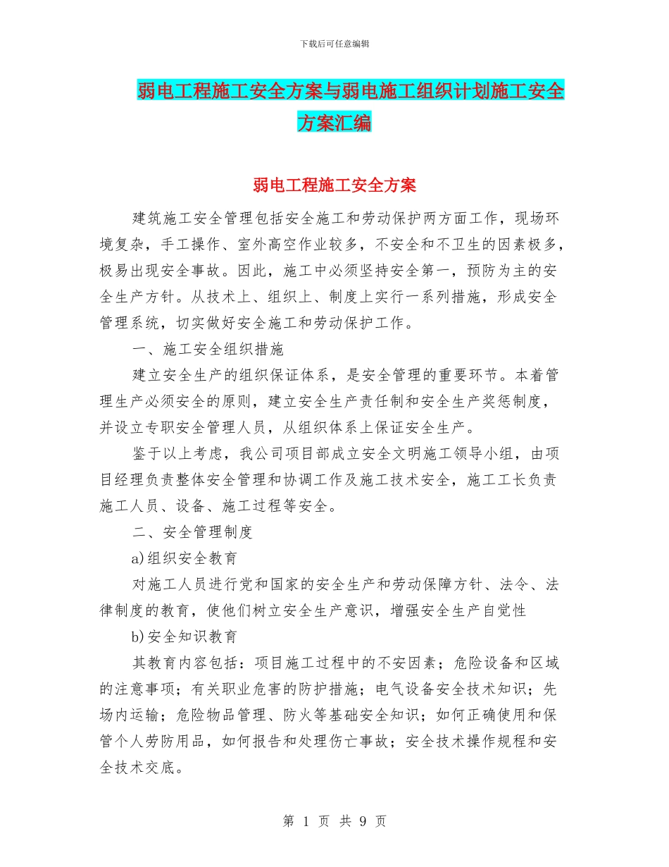 弱电工程施工安全方案与弱电施工组织计划施工安全方案汇编_第1页