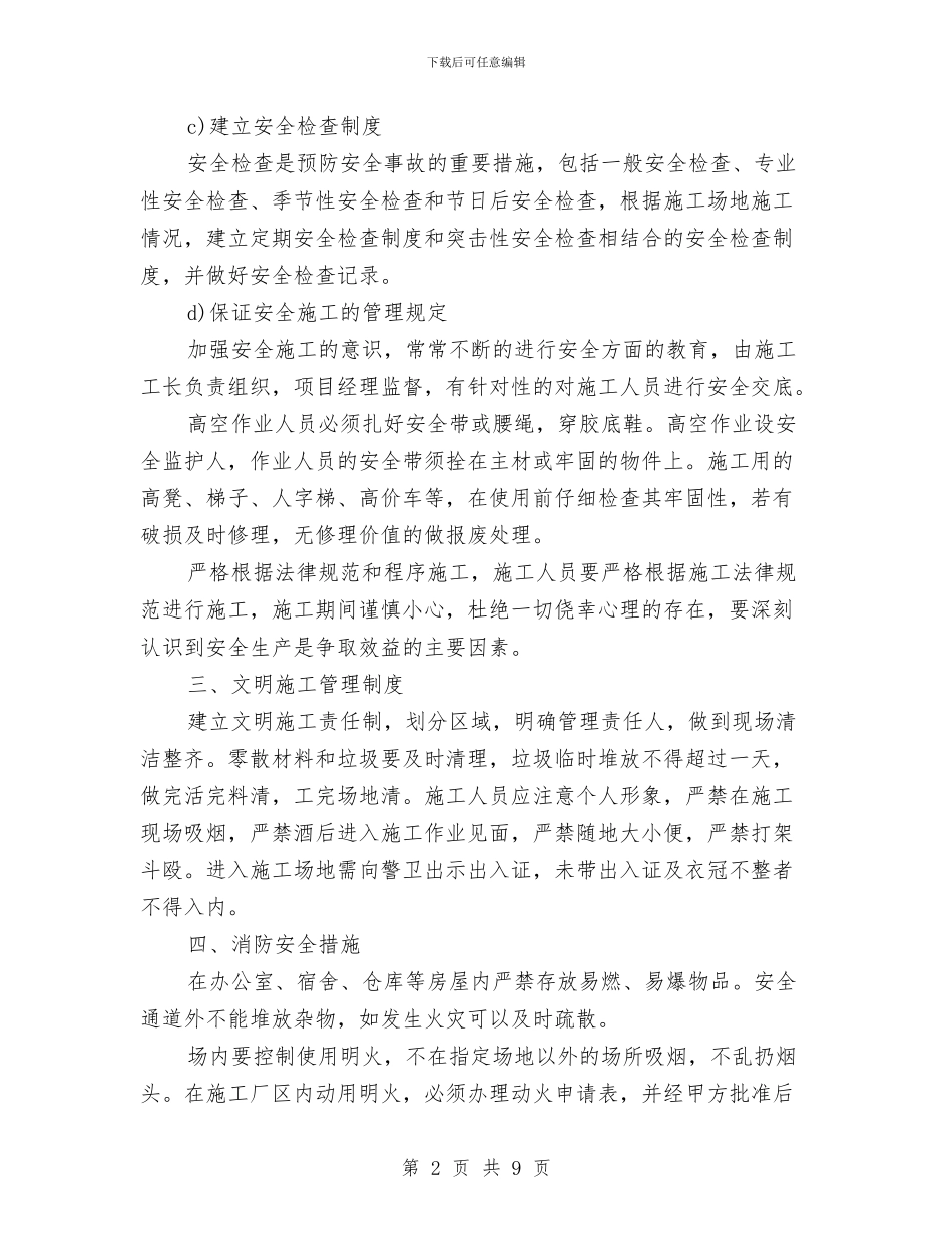 弱电工程施工安全方案与弱电施工组织计划施工安全方案汇编_第2页