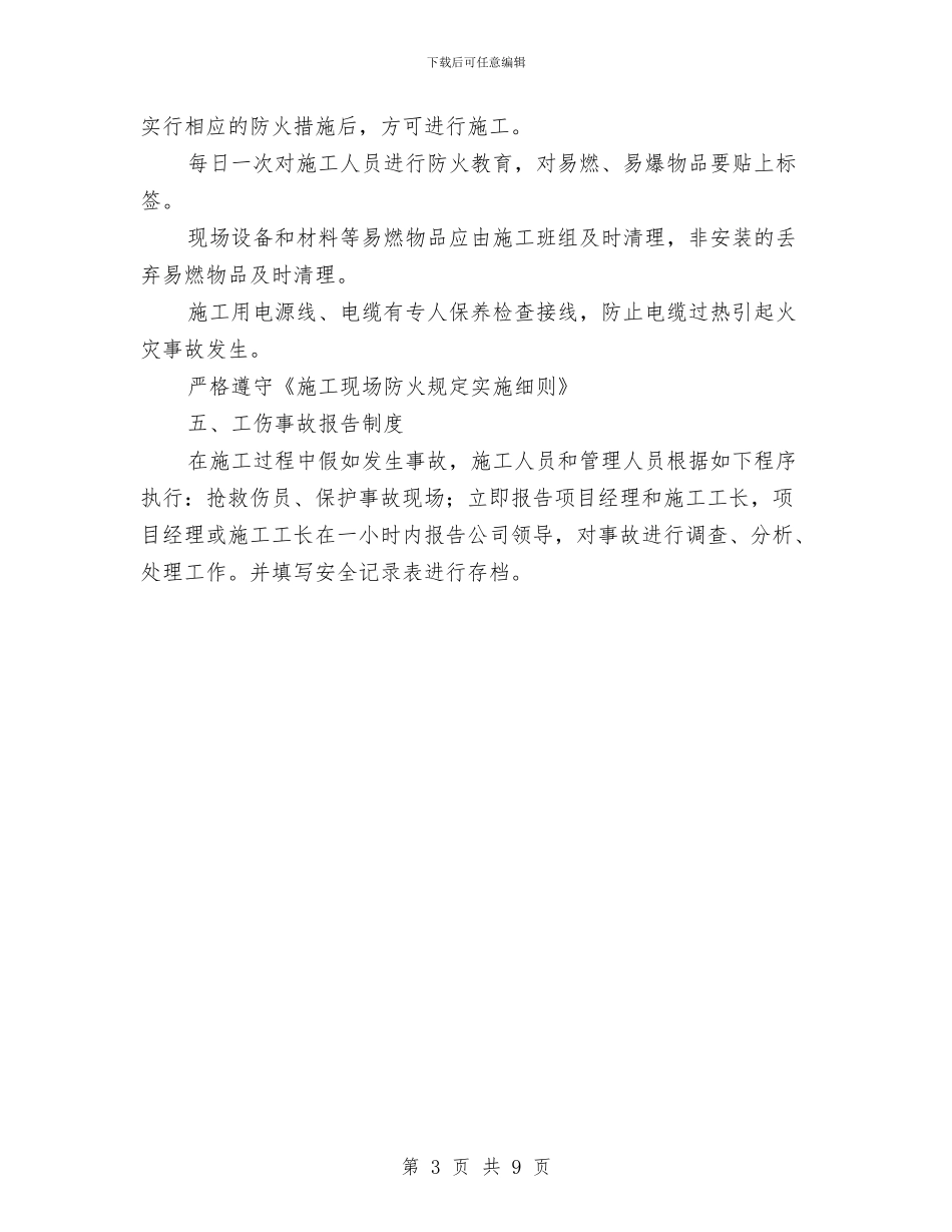 弱电工程施工安全方案与弱电施工组织计划施工安全方案汇编_第3页