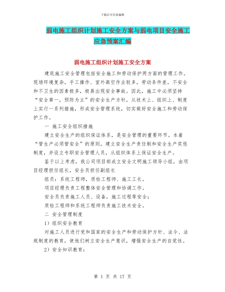 弱电施工组织计划施工安全方案与弱电项目安全施工应急预案汇编_第1页