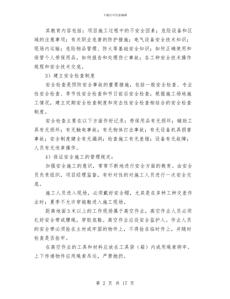 弱电施工组织计划施工安全方案与弱电项目安全施工应急预案汇编_第2页