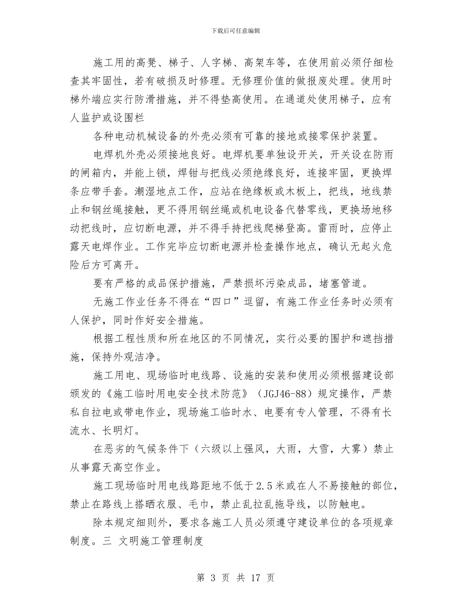 弱电施工组织计划施工安全方案与弱电项目安全施工应急预案汇编_第3页