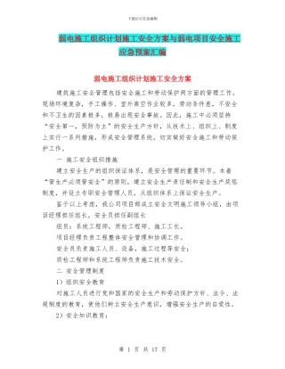 弱电施工组织计划施工安全方案与弱电项目安全施工应急预案汇编