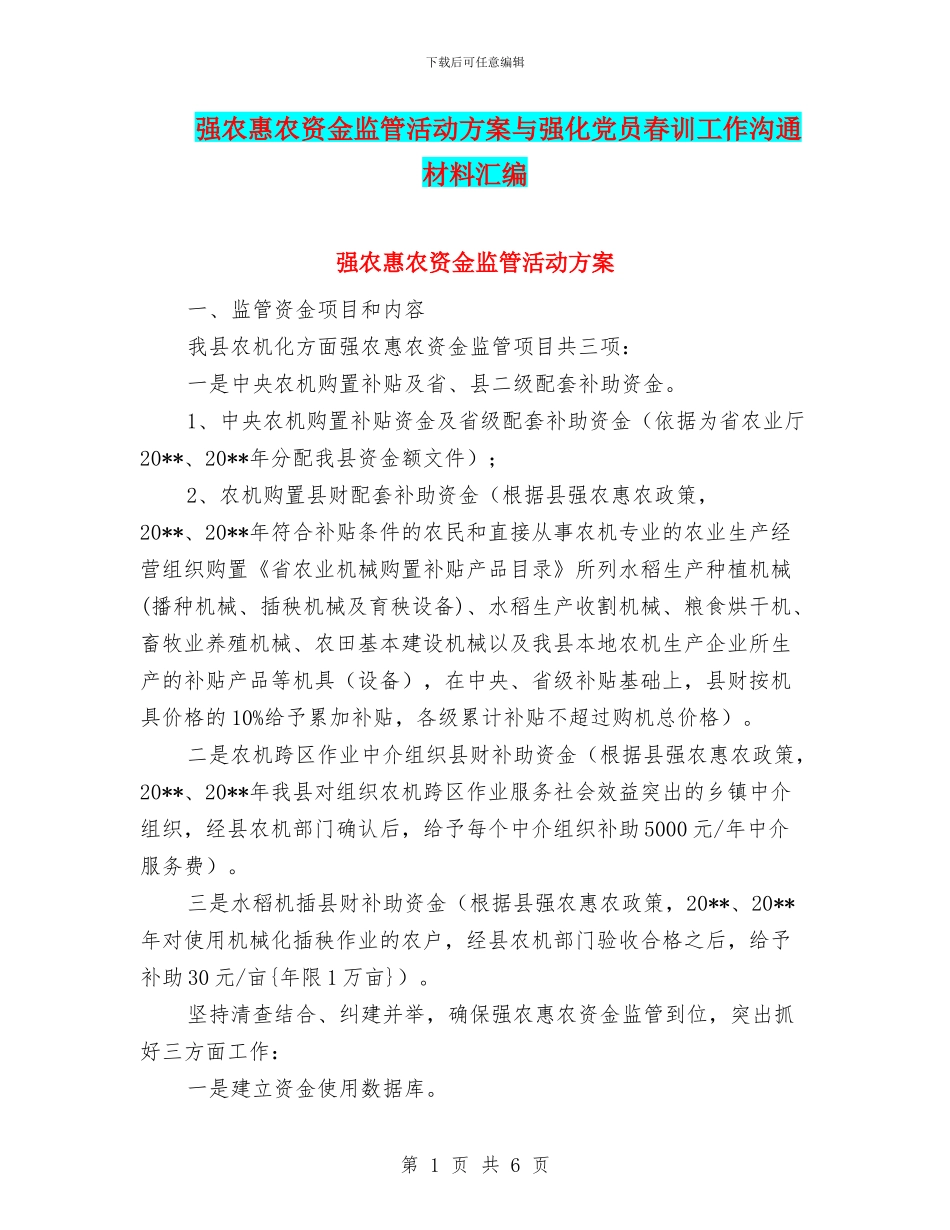强农惠农资金监管活动方案与强化党员春训工作交流材料汇编_第1页