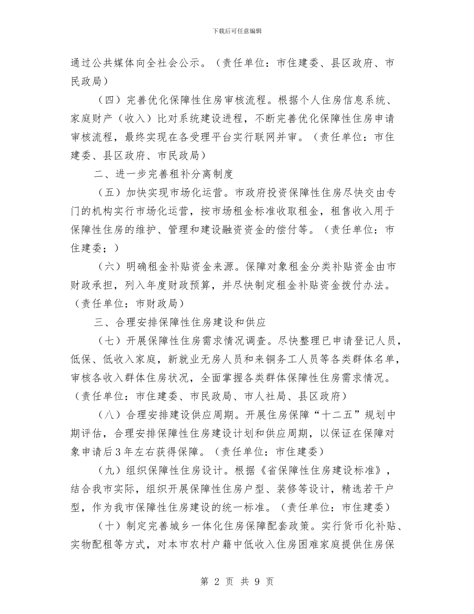 强化住房保障体制建构意见与强化学习教育作风建设实施方案汇编_第2页