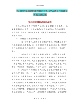 强化住房保障体制建构意见与强化学习教育作风建设实施方案汇编