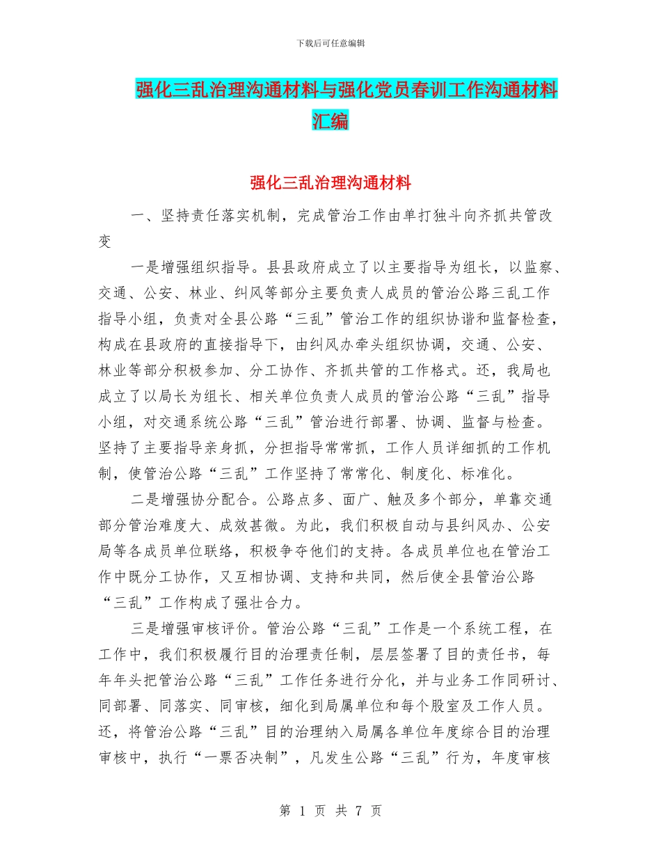 强化三乱治理交流材料与强化党员春训工作交流材料汇编_第1页