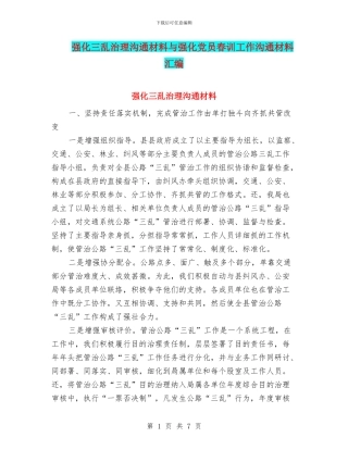 强化三乱治理交流材料与强化党员春训工作交流材料汇编