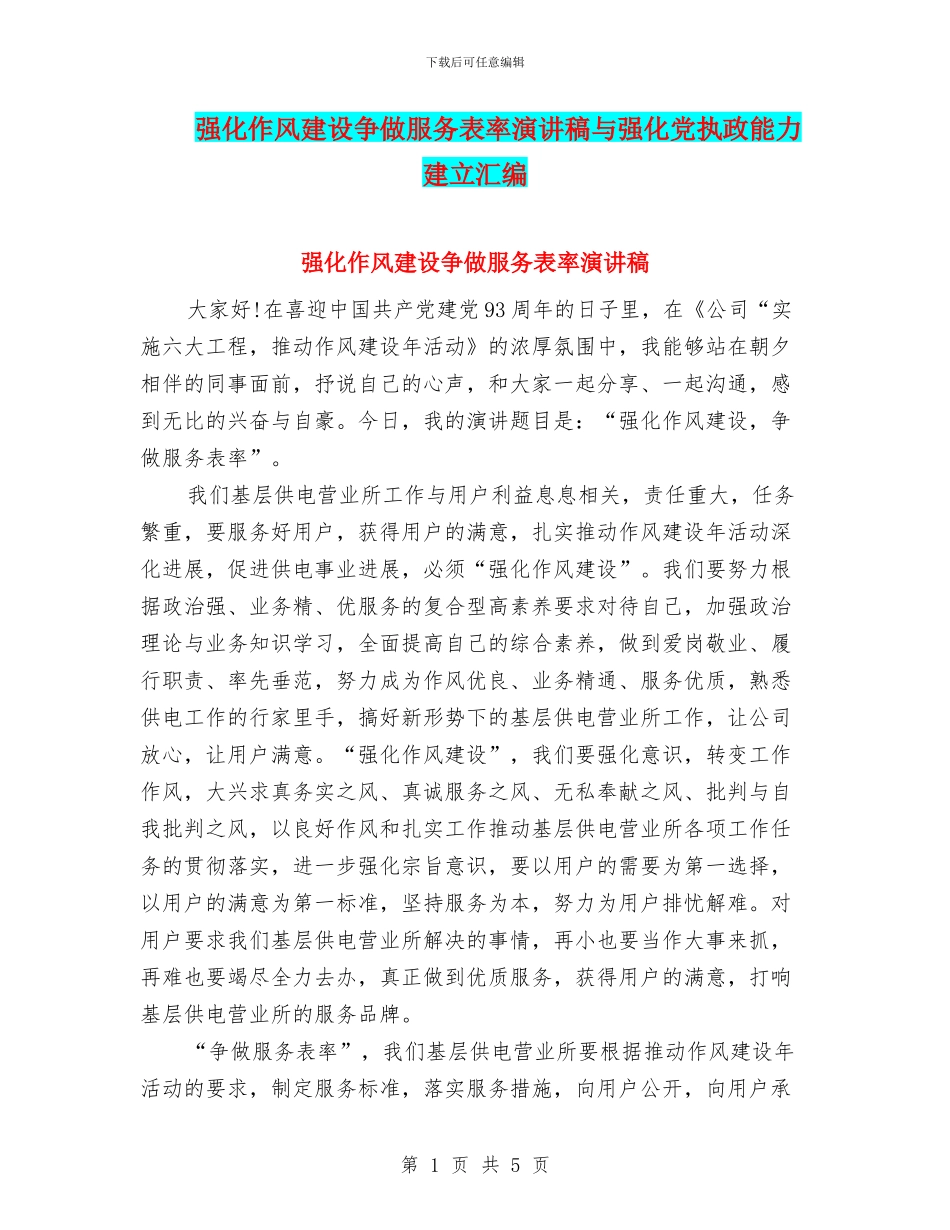 强化作风建设争做服务表率演讲稿与强化党执政能力建立汇编_第1页