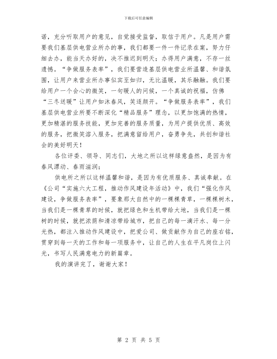 强化作风建设争做服务表率演讲稿与强化党执政能力建立汇编_第2页