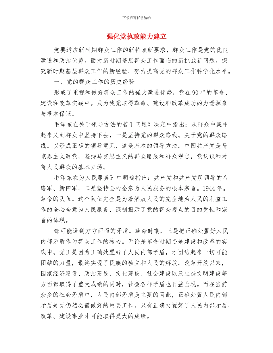 强化作风建设争做服务表率演讲稿与强化党执政能力建立汇编_第3页