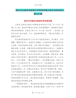 强化作风建设争做服务表率演讲稿与强化党执政能力建立汇编