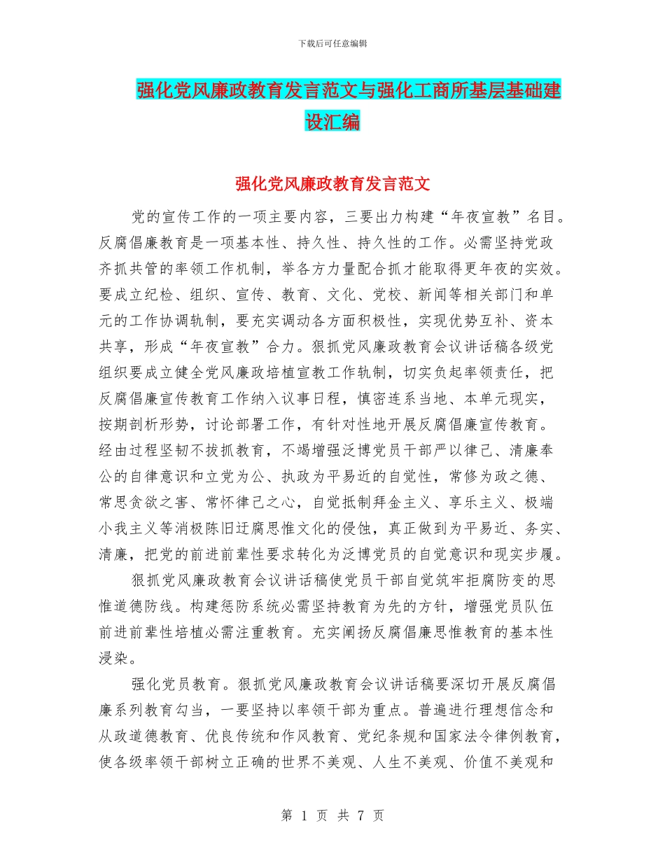 强化党风廉政教育发言范文与强化工商所基层基础建设汇编_第1页
