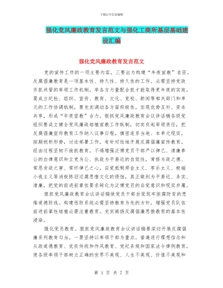 强化党风廉政教育发言范文与强化工商所基层基础建设汇编