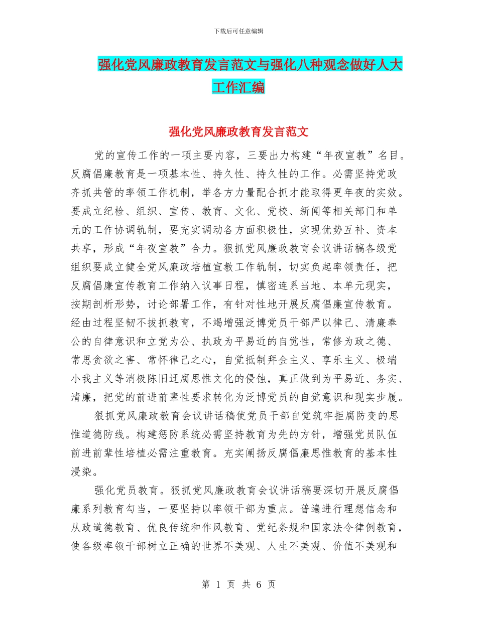 强化党风廉政教育发言范文与强化八种观念做好人大工作汇编_第1页
