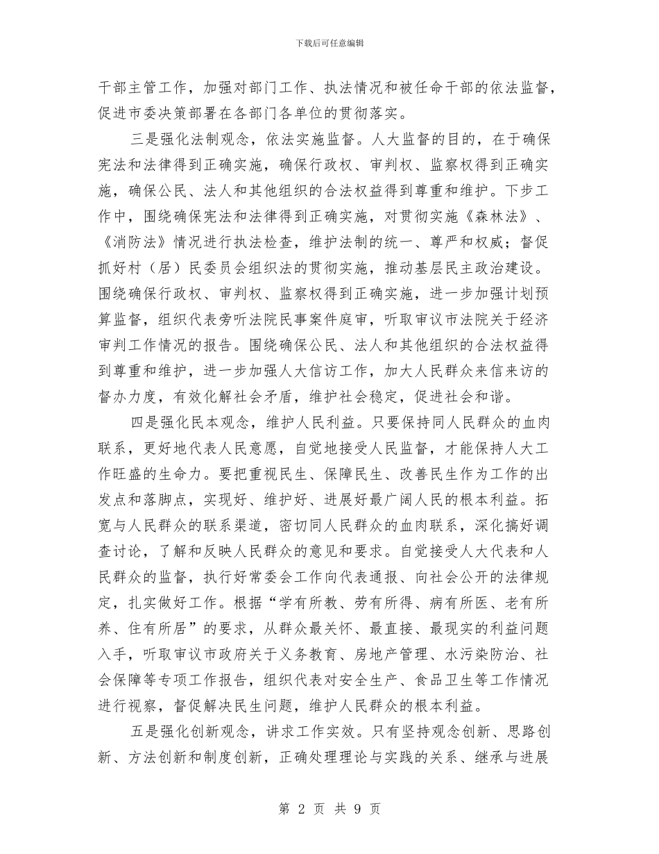 强化八种观念做好人大工作与强化工商所基层基础建设汇编_第2页