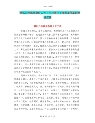 强化八种观念做好人大工作与强化工商所基层基础建设汇编