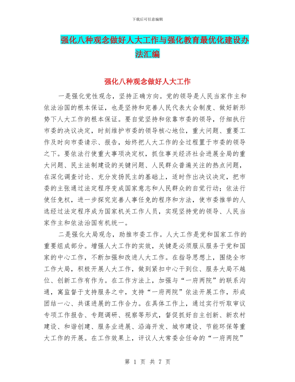 强化八种观念做好人大工作与强化教育最优化建设办法汇编_第1页
