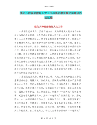 强化八种观念做好人大工作与强化教育最优化建设办法汇编