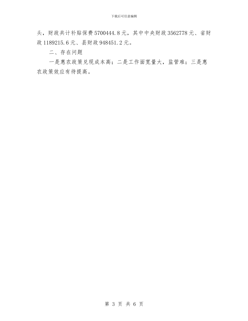 强农惠农富农政策自查报告与强化住房保障体制建构意见汇编_第3页