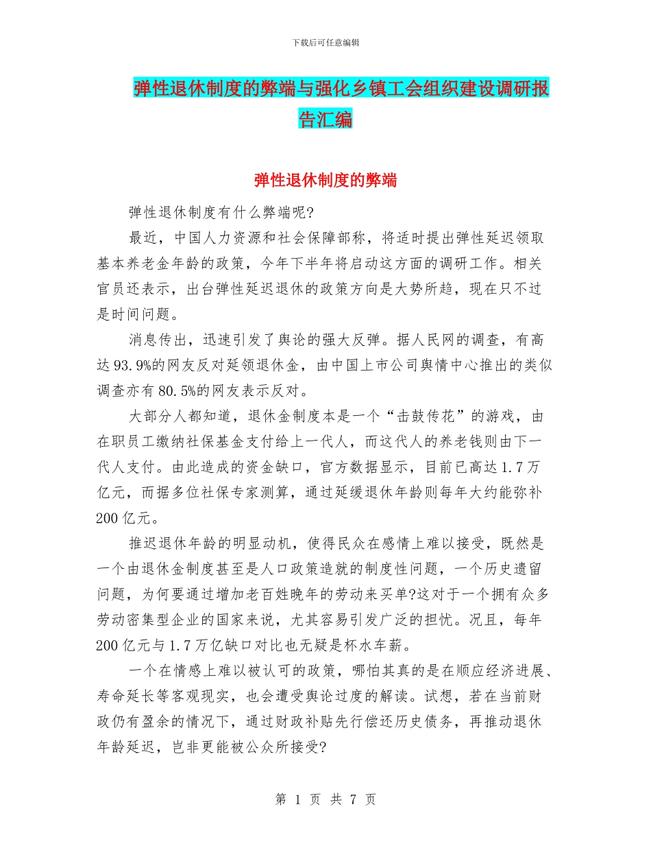 弹性退休制度的弊端与强化乡镇工会组织建设调研报告汇编_第1页