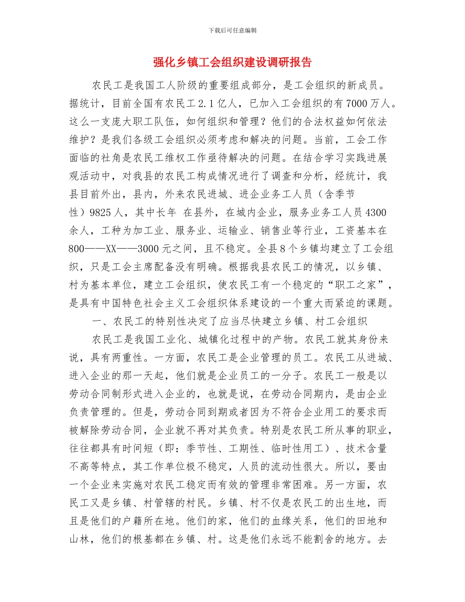 弹性退休制度的弊端与强化乡镇工会组织建设调研报告汇编_第3页
